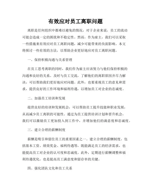 有效应对员工离职问题