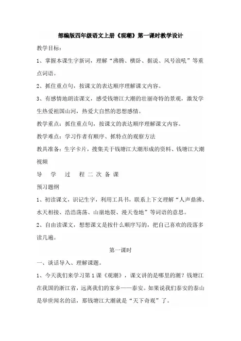 部编版四年级语文上册《观潮》第一课时教学设计