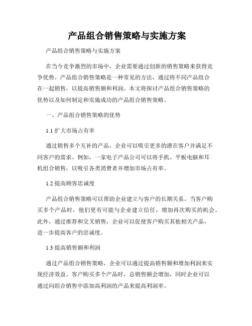  产品组合销售策略与实施方案