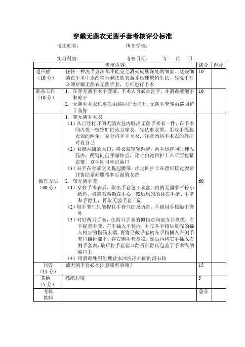 穿戴无菌衣无菌手套考核评分标准