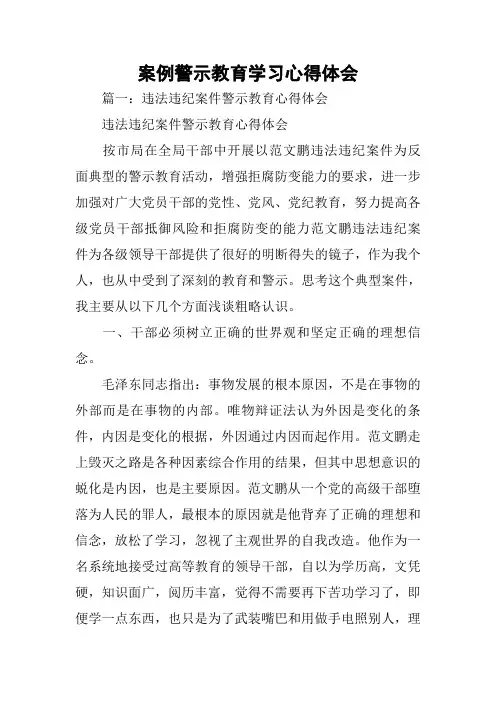 案例警示教育学习心得体会