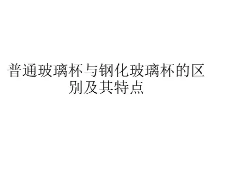 普通玻璃杯与钢化玻璃杯的区别及其特点
