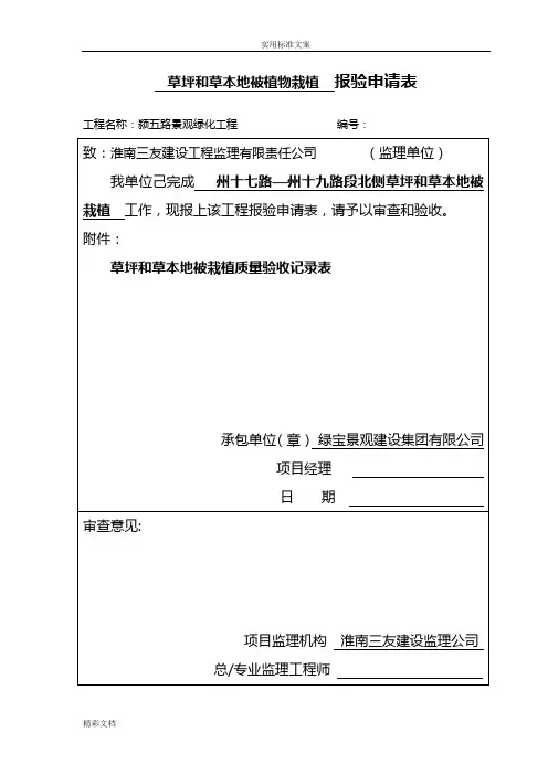 6、草坪和草本地被植物种植高地验收记录簿簿表