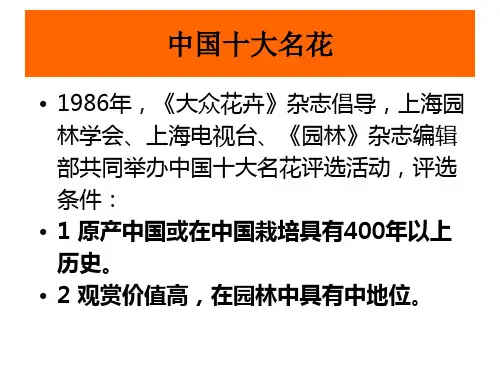 中国十大名花(上课用)精品PPT课件