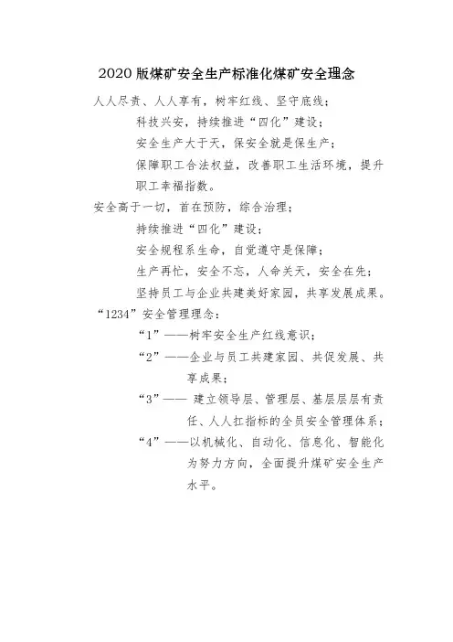 2020版煤矿安全生产标准化煤矿安全理念安全目标