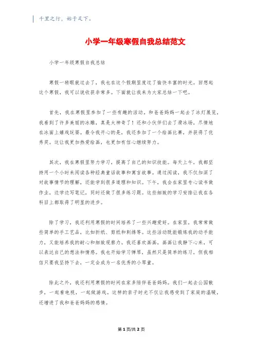 小学一年级寒假自我总结范文