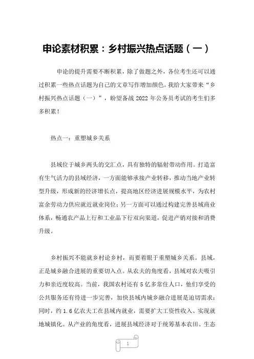 2022年申论素材积累：乡村振兴热点话题(一)