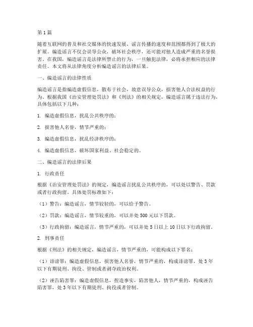 编造谣言的法律后果(3篇)
