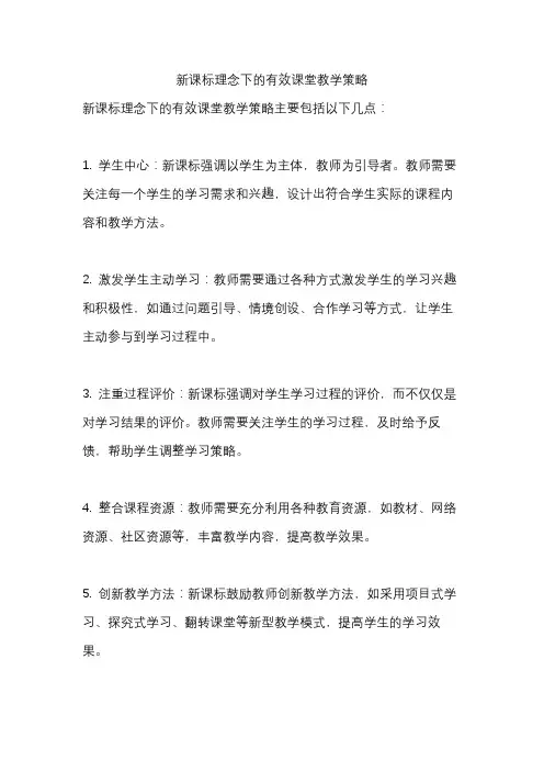 新课标理念下的有效课堂教学策略