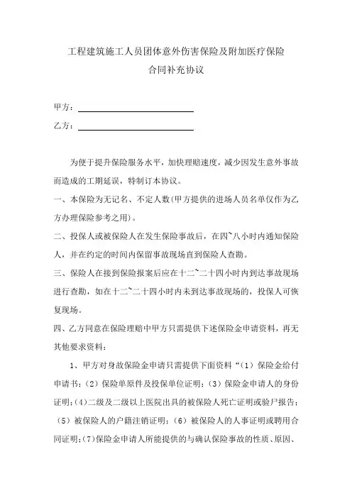 工程建筑施工人员团体意外伤害保险及附加医疗保险    合同补充协议