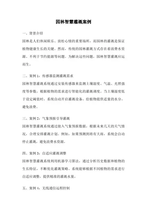 园林智慧灌溉案例