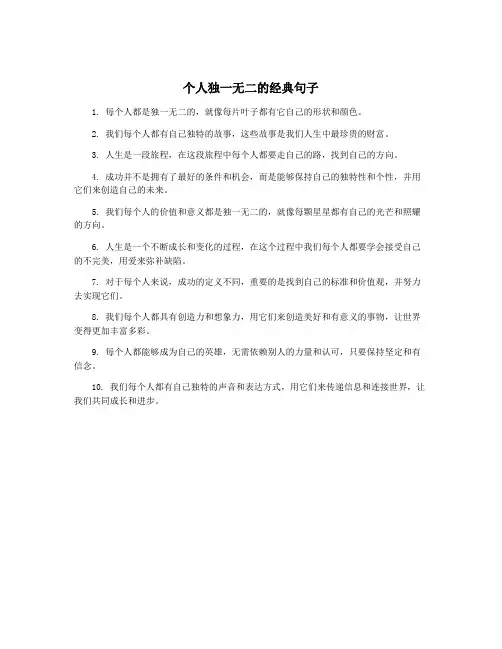 个人独一无二的经典句子