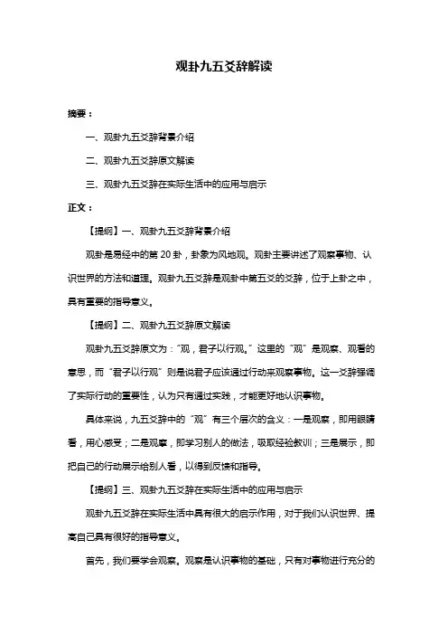 观卦九五爻辞解读
