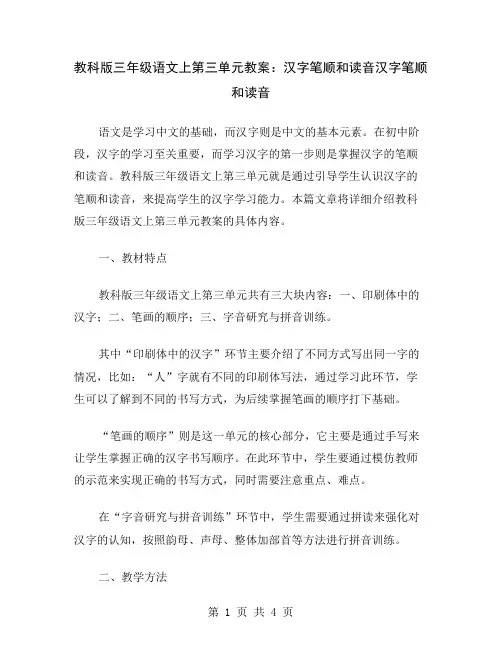 教科版三年级语文上第三单元教案：汉字笔顺和读音