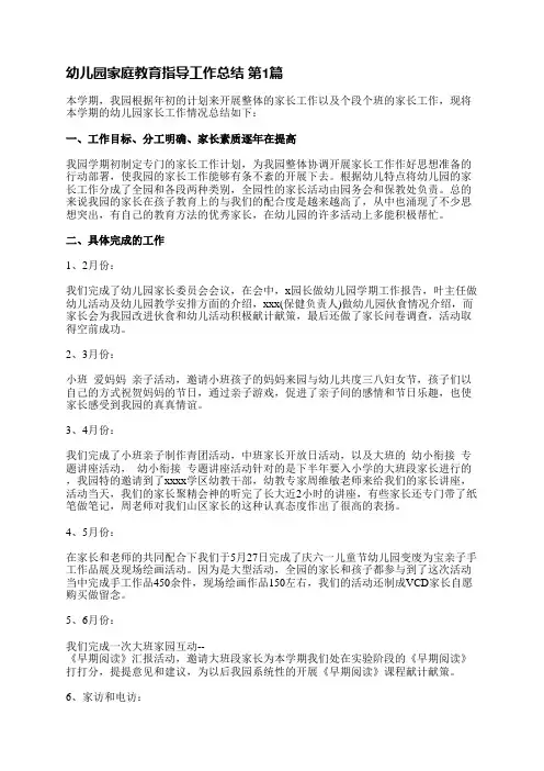 幼儿园家庭教育指导工作总结(通用4篇)