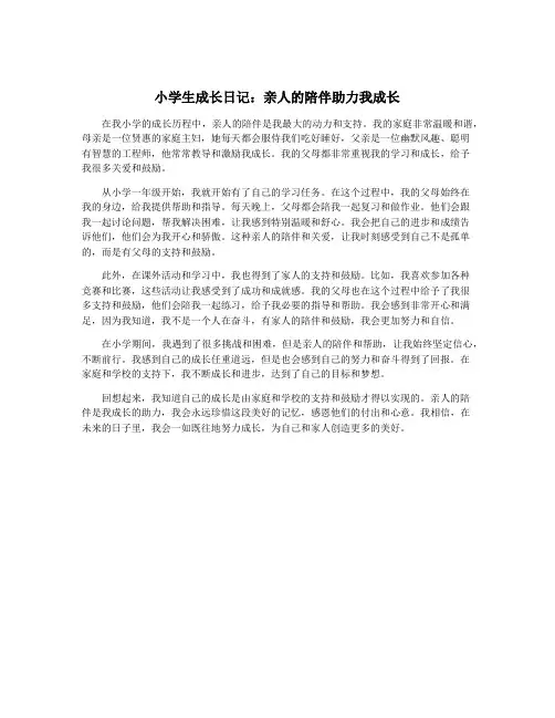 小学生成长日记：亲人的陪伴助力我成长