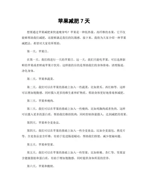 苹果减肥7天