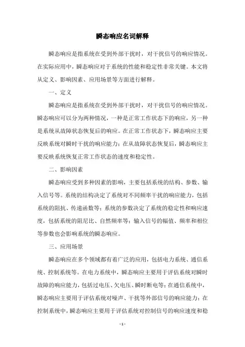 瞬态响应名词解释