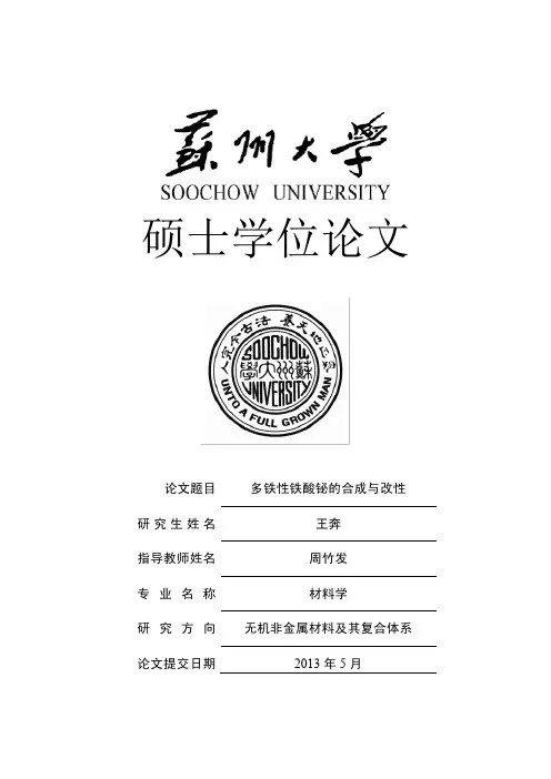 多铁性铁酸铋的合成与改性