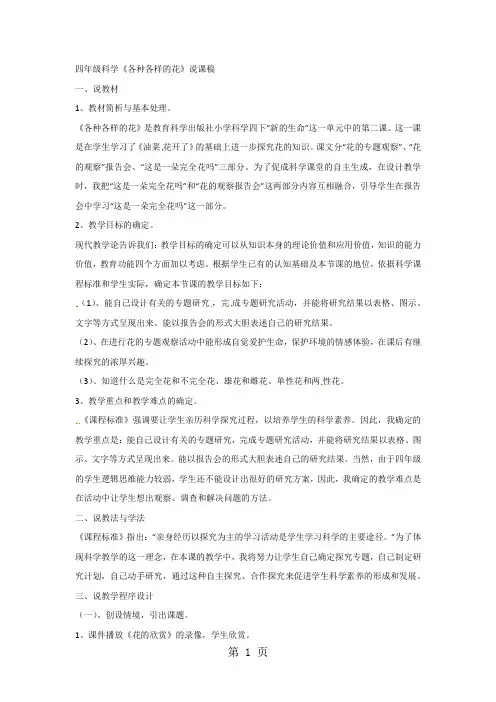 四年级下册科学说课各种各样的花_教科版-精选学习文档