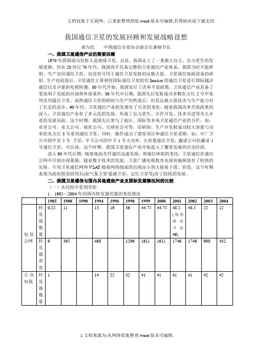我国通信卫星的发展回顾和发展战略设想