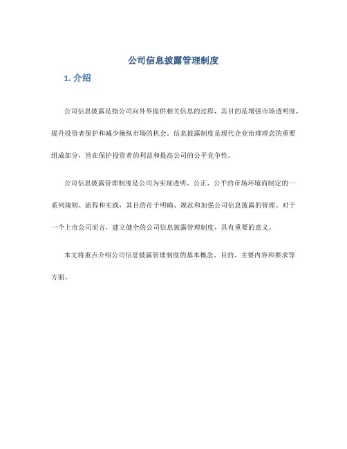 公司信息披露管理制度