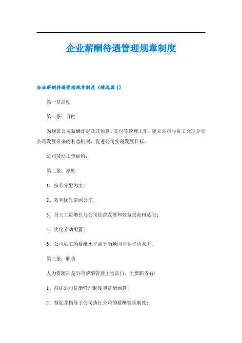 企业薪酬待遇管理规章制度