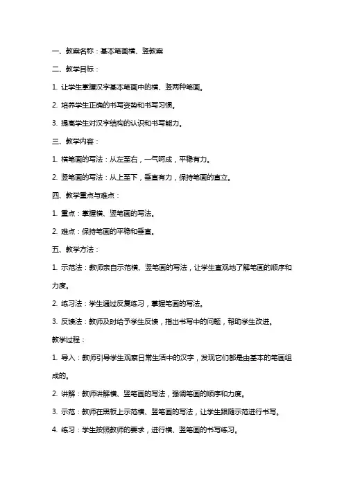 基本笔画横、竖教案