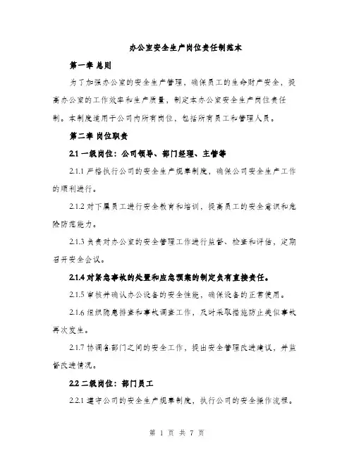 办公室安全生产岗位责任制范本（二篇）