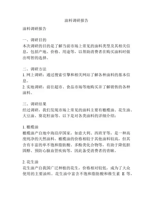 油料调研报告