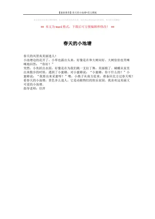 【最新推荐】春天的小池塘-范文模板 (1页)