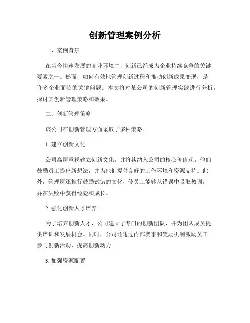 创新管理案例分析