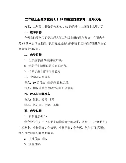 二年级上册数学教案-9.16-9的乘法口诀求商｜北师大版