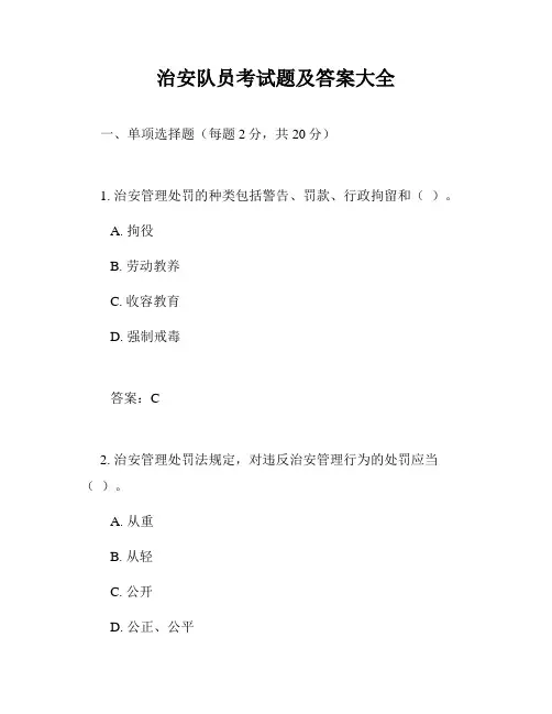 治安队员考试题及答案大全