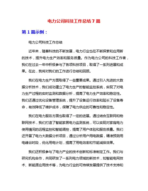 电力公司科技工作总结7篇