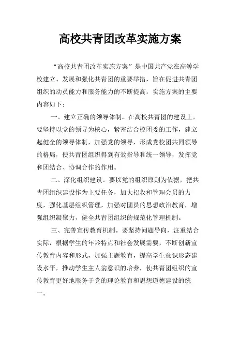 高校共青团改革实施方案