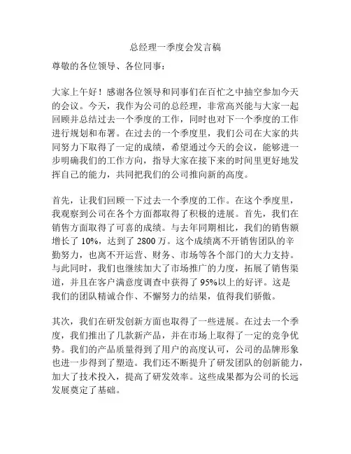 总经理一季度会发言稿