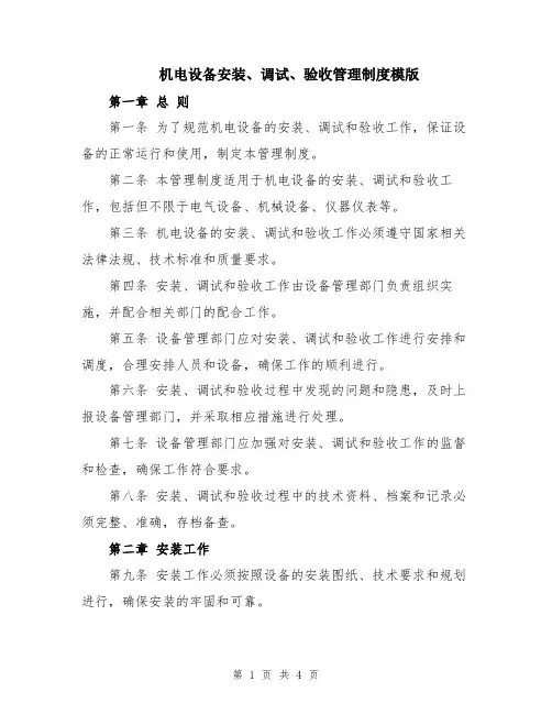 机电设备安装、调试、验收管理制度模版