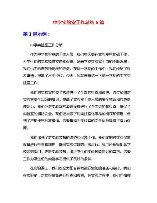 中学实验室工作总结5篇