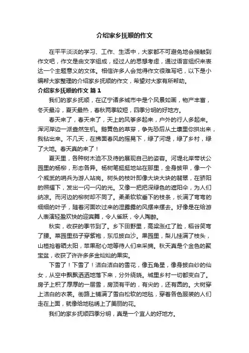 介绍家乡抚顺的作文（精选27篇）