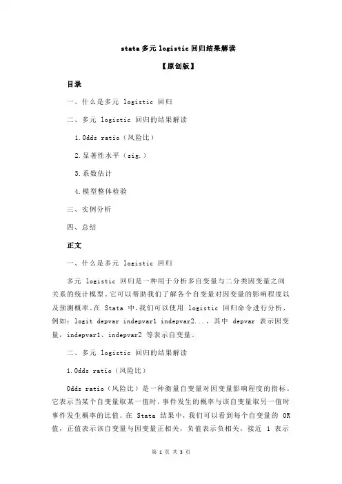 stata多元logistic回归结果解读