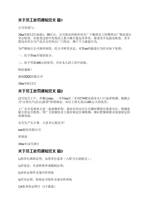 关于员工处罚通知范文(通用26篇)