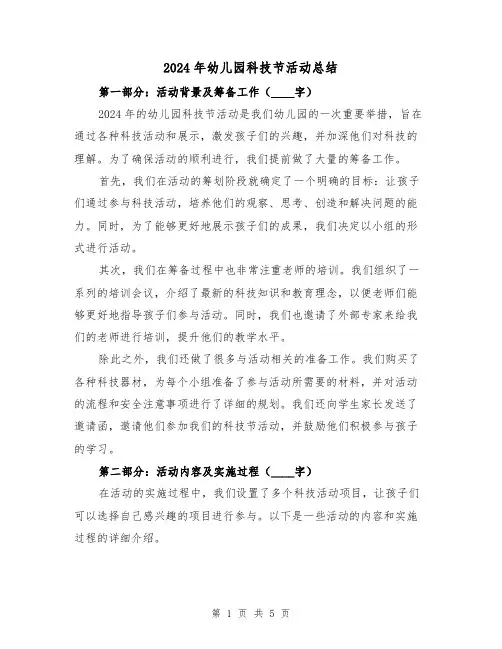 2024年幼儿园科技节活动总结(二篇)