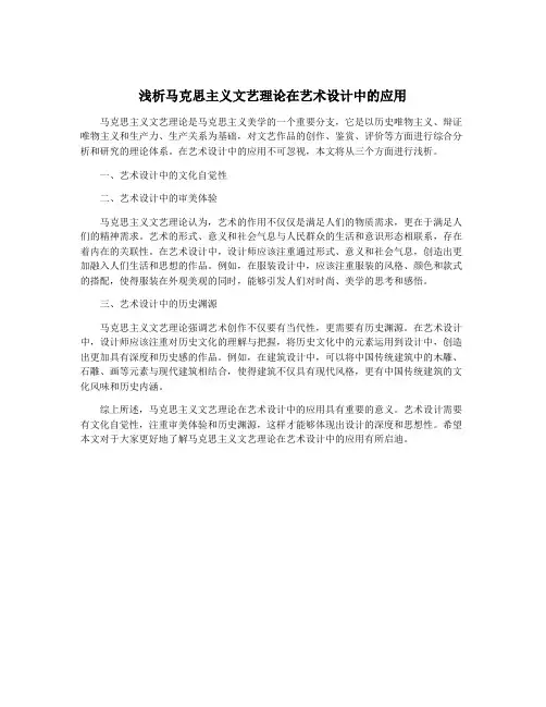 浅析马克思主义文艺理论在艺术设计中的应用