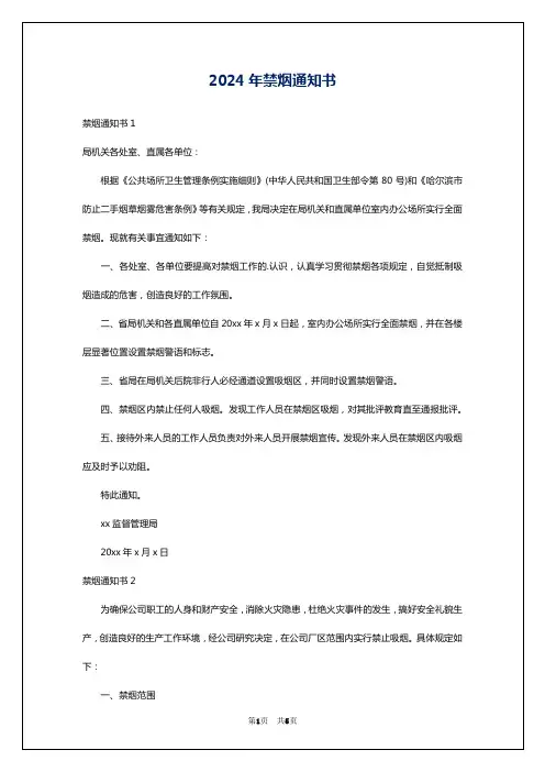 2024年禁烟通知书