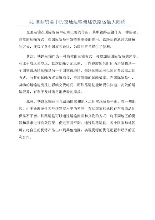 41国际贸易中的交通运输概述铁路运输大陆桥