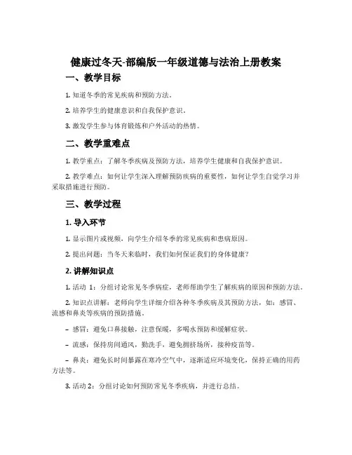 健康过冬天-部编版一年级道德与法治上册教案