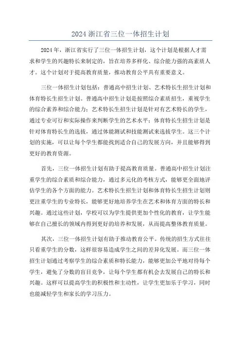 2024浙江省三位一体招生计划