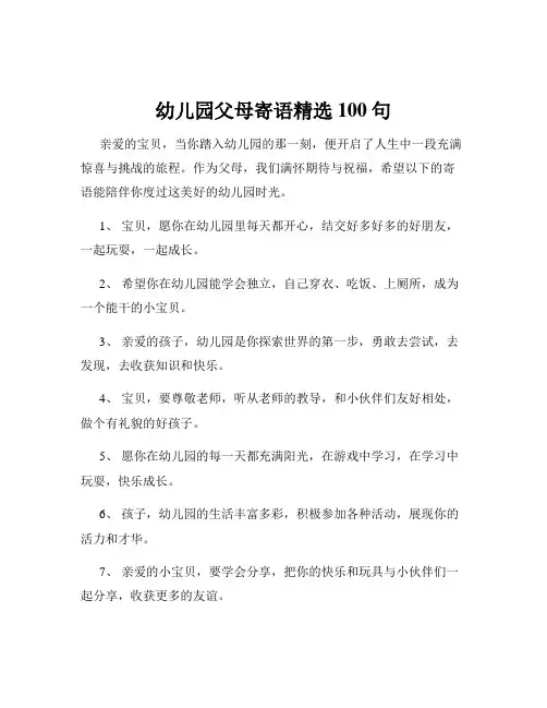 幼儿园父母寄语精选100句