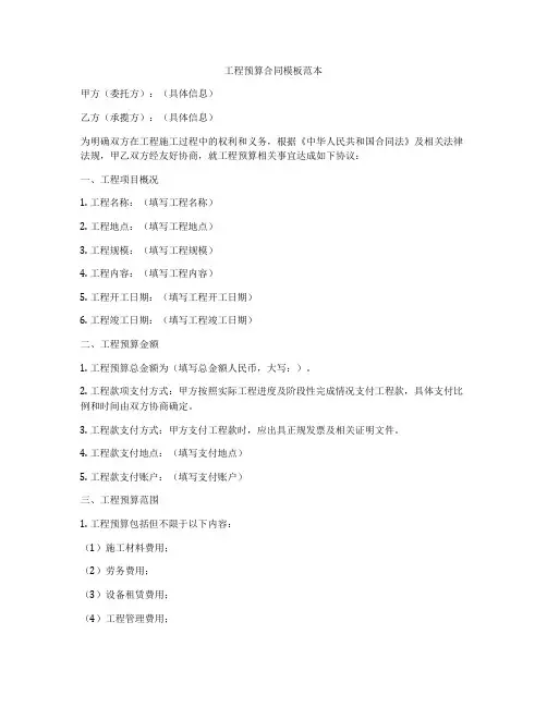 工程预算合同模板范本